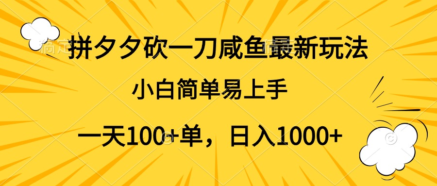 拼夕夕砍一刀咸鱼最新玩法,小白简单易上手一天100+单,日入1000+网创吧-网创项目资源站-副业项目-创业项目-搞钱项目网创吧