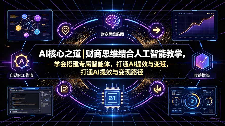 （19542期）AI核心之道｜财商思维结合人工智能教学，学会搭建专属智能体，打通AI提效与变现路径网创吧-网创项目资源站-副业项目-创业项目-搞钱项目网创吧