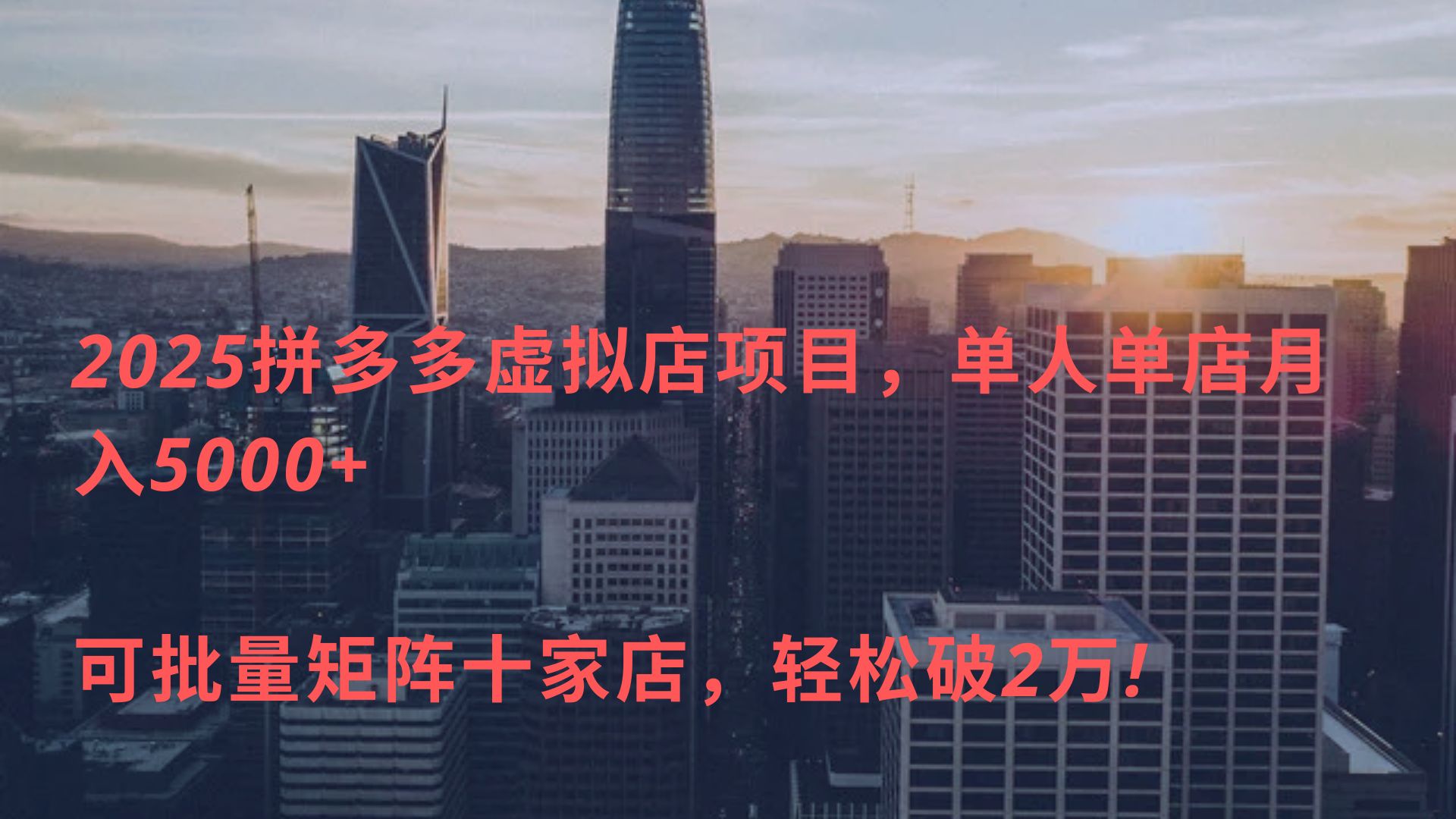 2025拼多多虚拟店项目,单人单店月入5000+ ,可批量矩阵十家店,轻松破2万!网创吧-网创项目资源站-副业项目-创业项目-搞钱项目网创吧