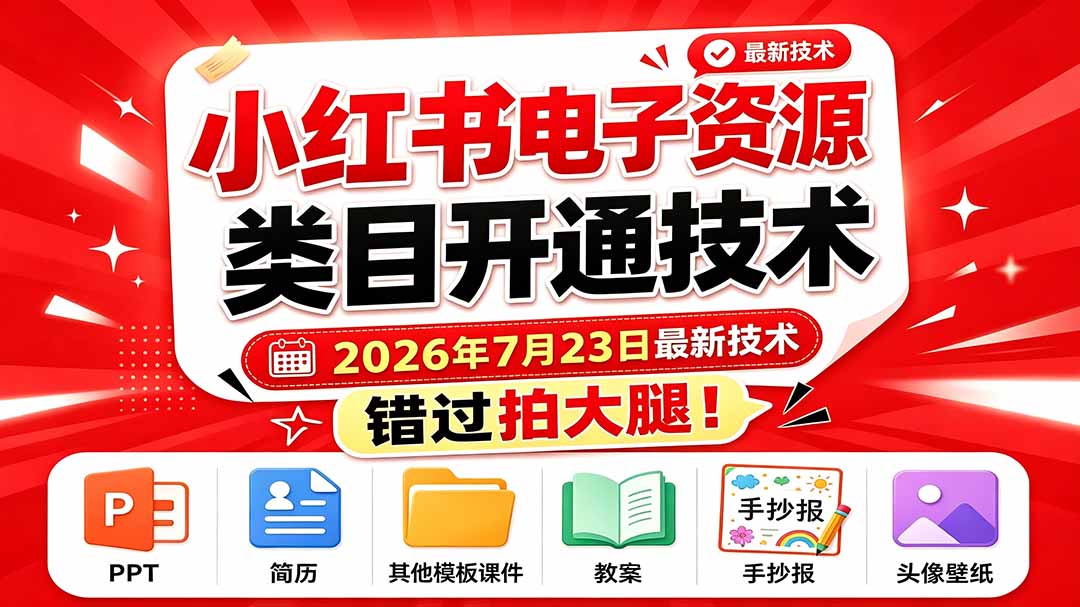 (19543期)小红书电子资源类目开通技术,2026年7月23日最新技术,错过拍大腿网创吧-网创项目资源站-副业项目-创业项目-搞钱项目网创吧