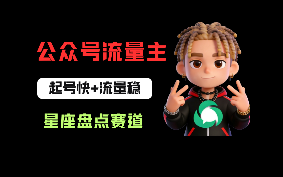 公众号流量主之星座盘点赛道,起号快+流量稳,流程简单,适合新手操作!网创吧-网创项目资源站-副业项目-创业项目-搞钱项目网创吧
