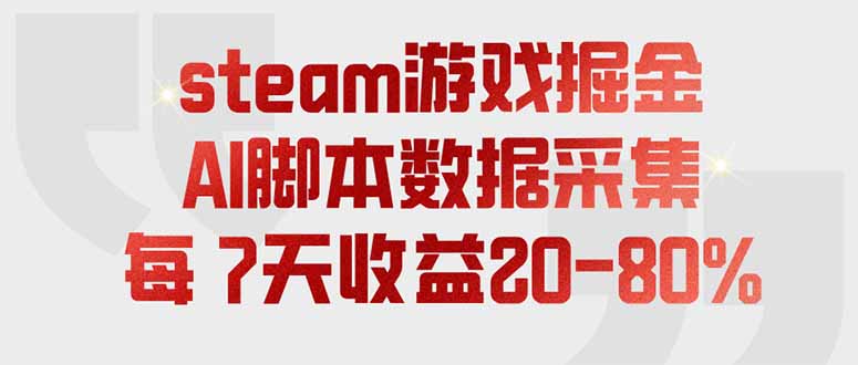 (19593期)steam游戏掘金,AI脚本数据采集,轻松月入过万,每7天收益20-80%网创吧-网创项目资源站-副业项目-创业项目-搞钱项目网创吧
