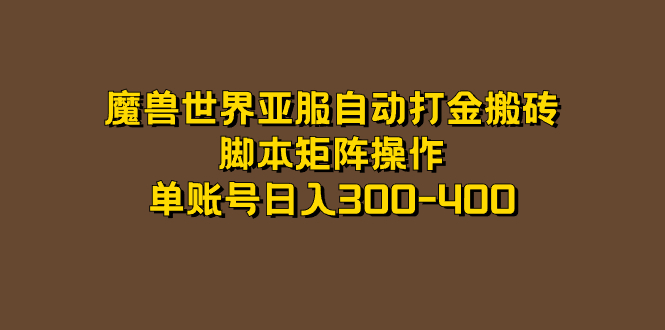 魔兽世界亚服自动打金搬砖,脚本矩阵操作,单账号日入300-400网创吧-网创项目资源站-副业项目-创业项目-搞钱项目网创吧