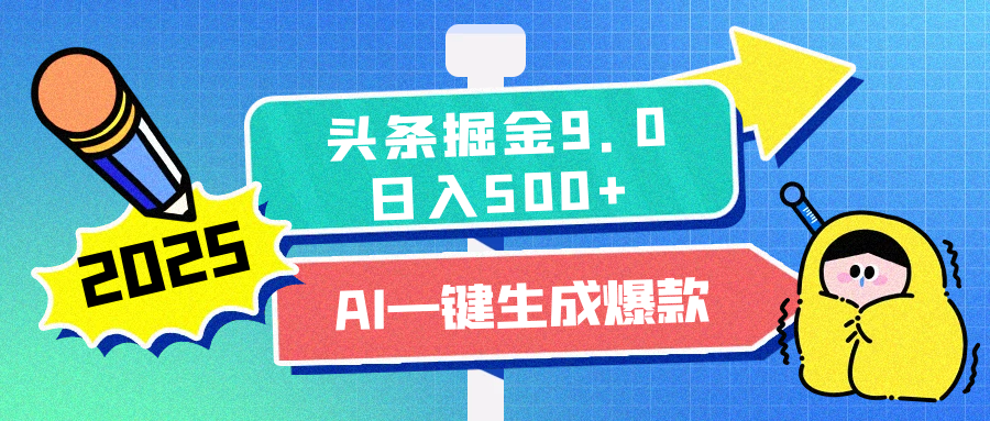 2025头条掘金9.0最新玩法,AI一键生成爆款文章,每天复制粘贴就行,简单易上手,日入500+网创吧-网创项目资源站-副业项目-创业项目-搞钱项目网创吧