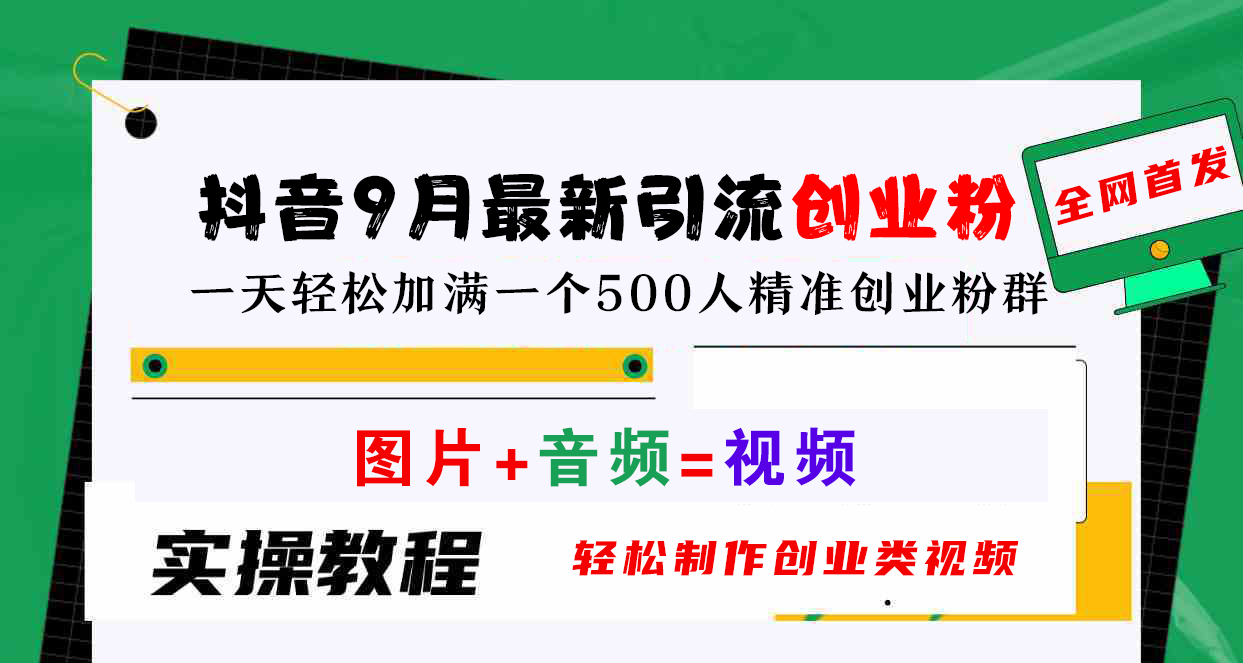 抖音9月最新引流创业粉,图片+音频=视频,轻松制作创业类视频,一天轻松加满一个500人精准创业粉群网创吧-网创项目资源站-副业项目-创业项目-搞钱项目网创吧