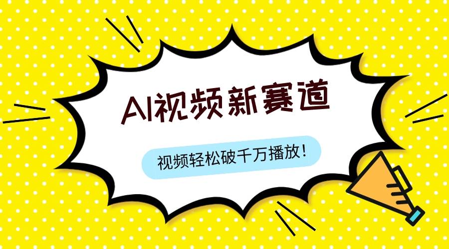最新ai视频赛道,纯搬运AI处理,可过视频号、中视频原创,单视频热度上千万网创吧-网创项目资源站-副业项目-创业项目-搞钱项目网创吧