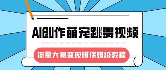 最新风口项目,AI创作萌宠跳舞视频,流量大易变现网创吧-网创项目资源站-副业项目-创业项目-搞钱项目网创吧
