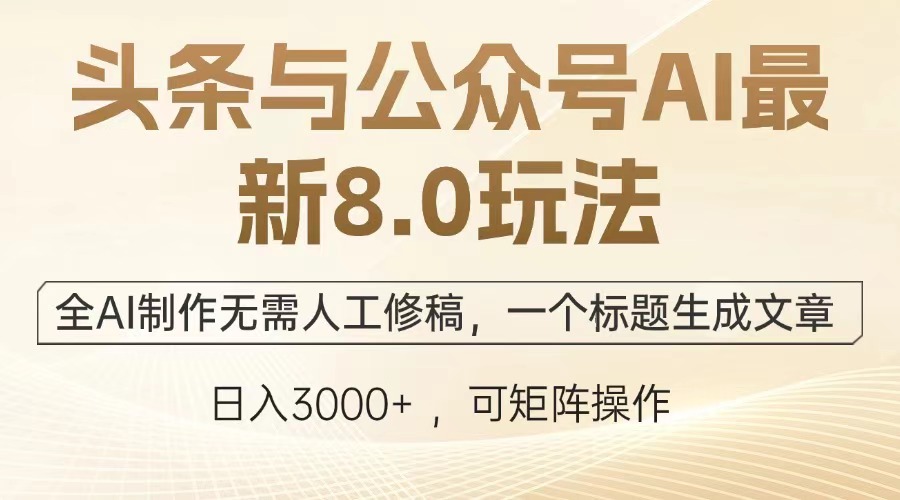 头条与公众号AI最新8.0玩法,全AI制作无需人工修稿,一个标题生成文章,日入3000+网创吧-网创项目资源站-副业项目-创业项目-搞钱项目网创吧