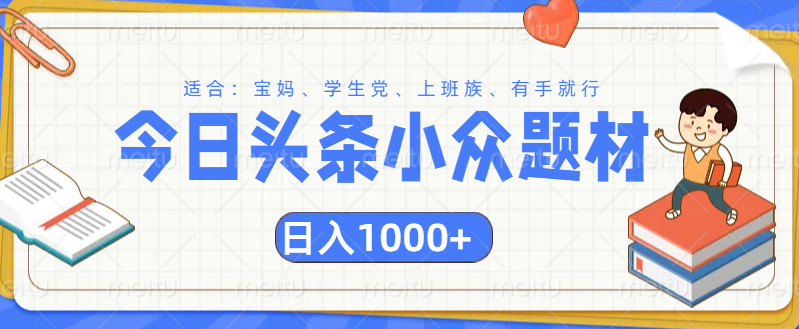 头条小众题材文章,精准人群,日入1000+网创吧-网创项目资源站-副业项目-创业项目-搞钱项目网创吧