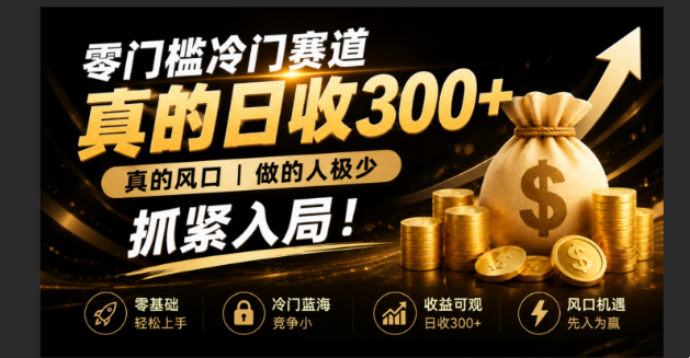 （19575期）零成本冷门赛道，真的日300+真风口，做得人极少！赶紧入局，超级简单！网创吧-网创项目资源站-副业项目-创业项目-搞钱项目网创吧