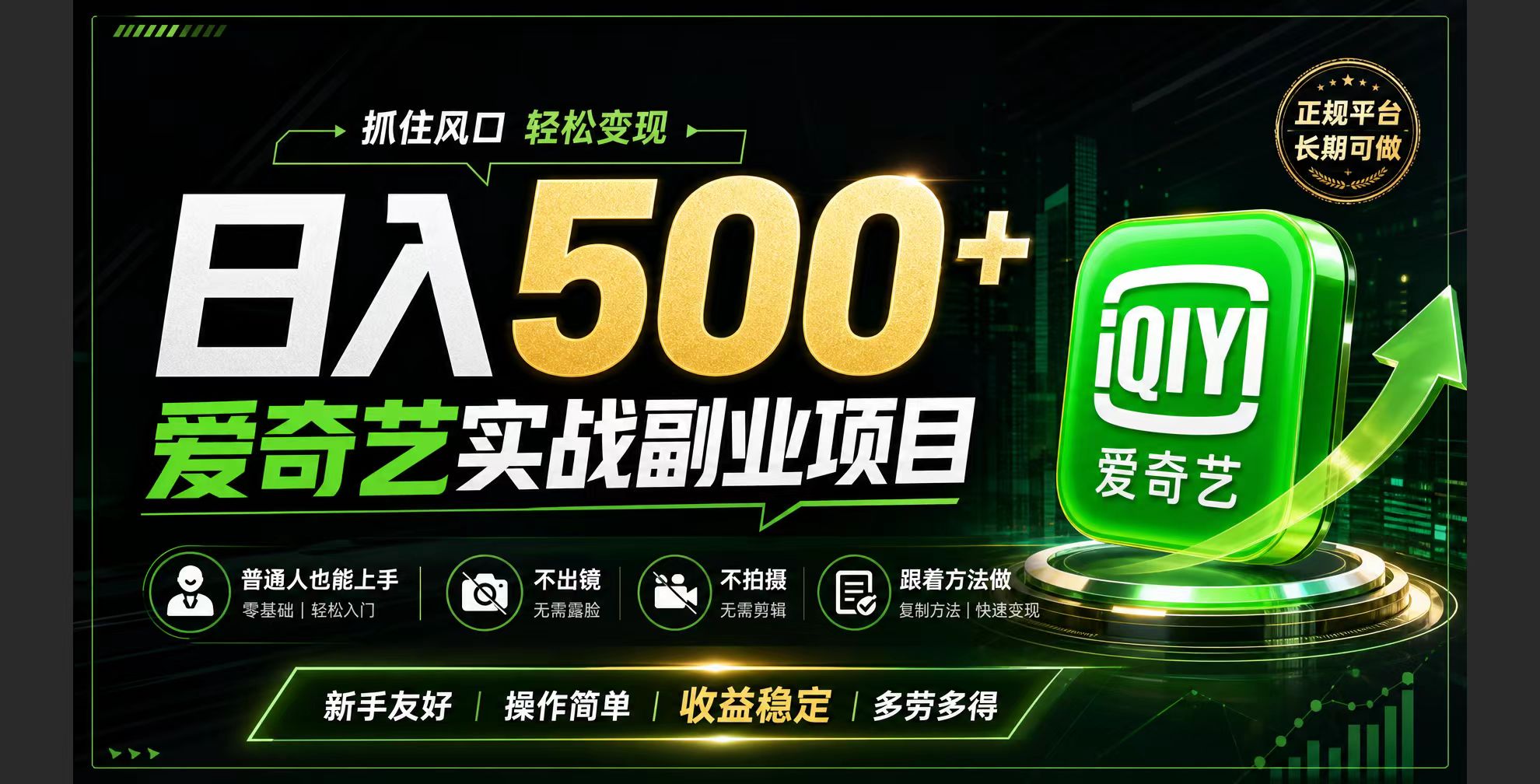 （19505期）普通人必做的爱奇艺赛道变现!稳定日500+,翻身的机会真来了!抓住风口！网创吧-网创项目资源站-副业项目-创业项目-搞钱项目网创吧