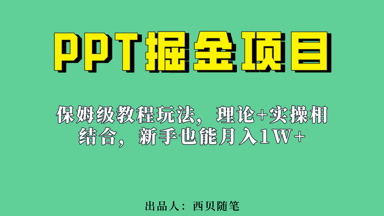 新手也能月入1w的PPT掘金项目玩法(实操保姆级教程教程+百G素材)网创吧-网创项目资源站-副业项目-创业项目-搞钱项目网创吧