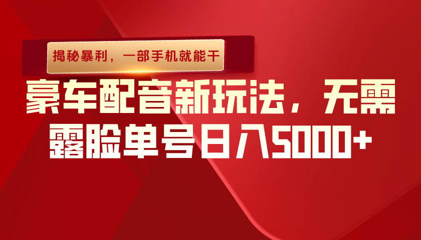 (揭秘暴利)豪车配音新玩法,无需露脸单号日入5000+,一部手机就能干网创吧-网创项目资源站-副业项目-创业项目-搞钱项目网创吧
