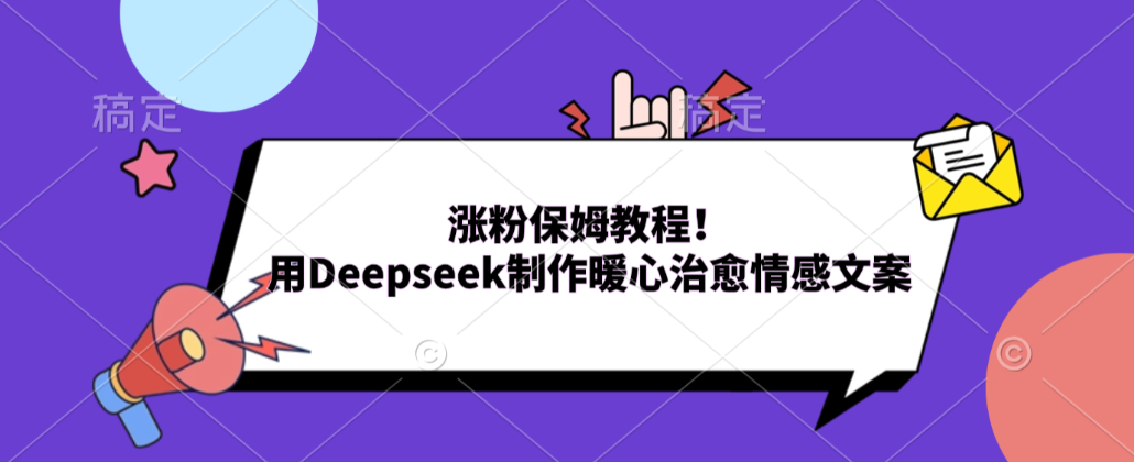 涨粉保姆教程!用Deepseek制作暖心治愈情感文案!网创吧-网创项目资源站-副业项目-创业项目-搞钱项目网创吧