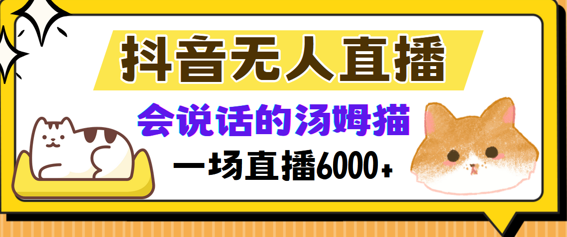 抖音无人直播,会说话的汤姆猫弹幕互动小游戏,两场直播6000+网创吧-网创项目资源站-副业项目-创业项目-搞钱项目网创吧