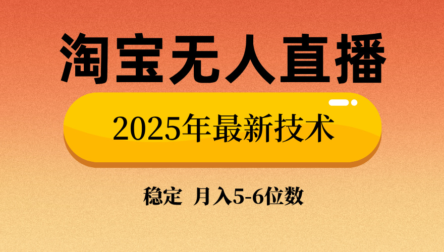 淘宝无人直播带货9.0,最新技术,日入1000+,无违规封号,当天播,当天见收益【揭秘】网创吧-网创项目资源站-副业项目-创业项目-搞钱项目网创吧