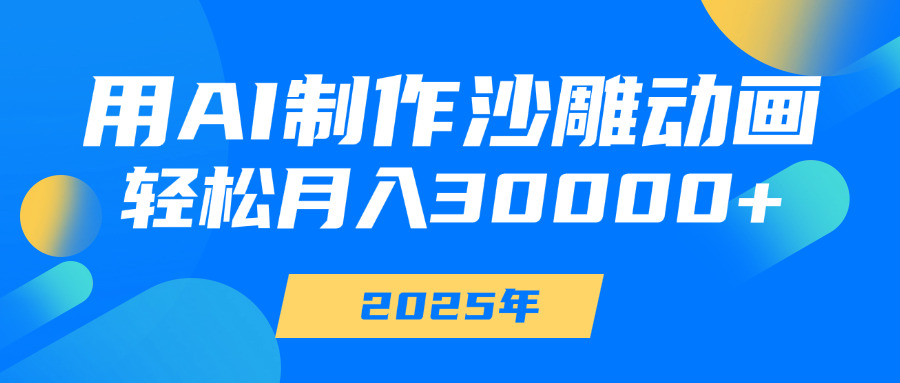 用AI制作沙雕动画,轻松月入30000+网创吧-网创项目资源站-副业项目-创业项目-搞钱项目网创吧
