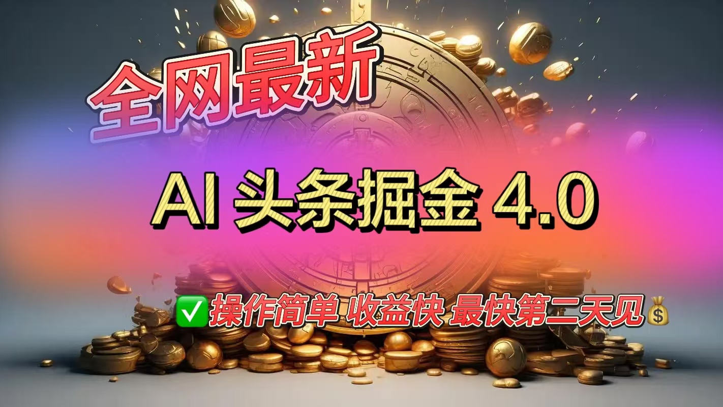 全网最新AI头条掘金4.0版,操作简单收益快网创吧-网创项目资源站-副业项目-创业项目-搞钱项目网创吧