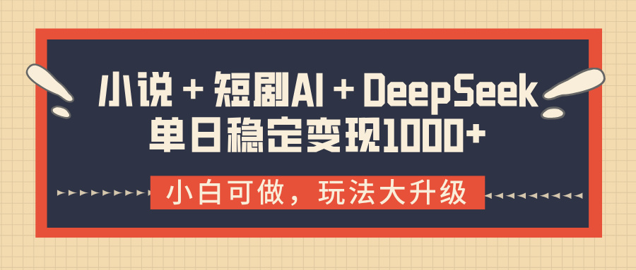 小说+短剧AI+DeepSeek结合变现,单日稳定变现1000+网创吧-网创项目资源站-副业项目-创业项目-搞钱项目网创吧