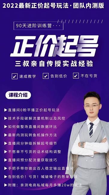 三叔-2022最新正价起号玩法,3小时干货内容,团队内测版网创吧-网创项目资源站-副业项目-创业项目-搞钱项目网创吧