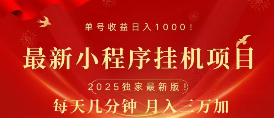 小程序挂机项目,轻松月入三万+网创吧-网创项目资源站-副业项目-创业项目-搞钱项目网创吧