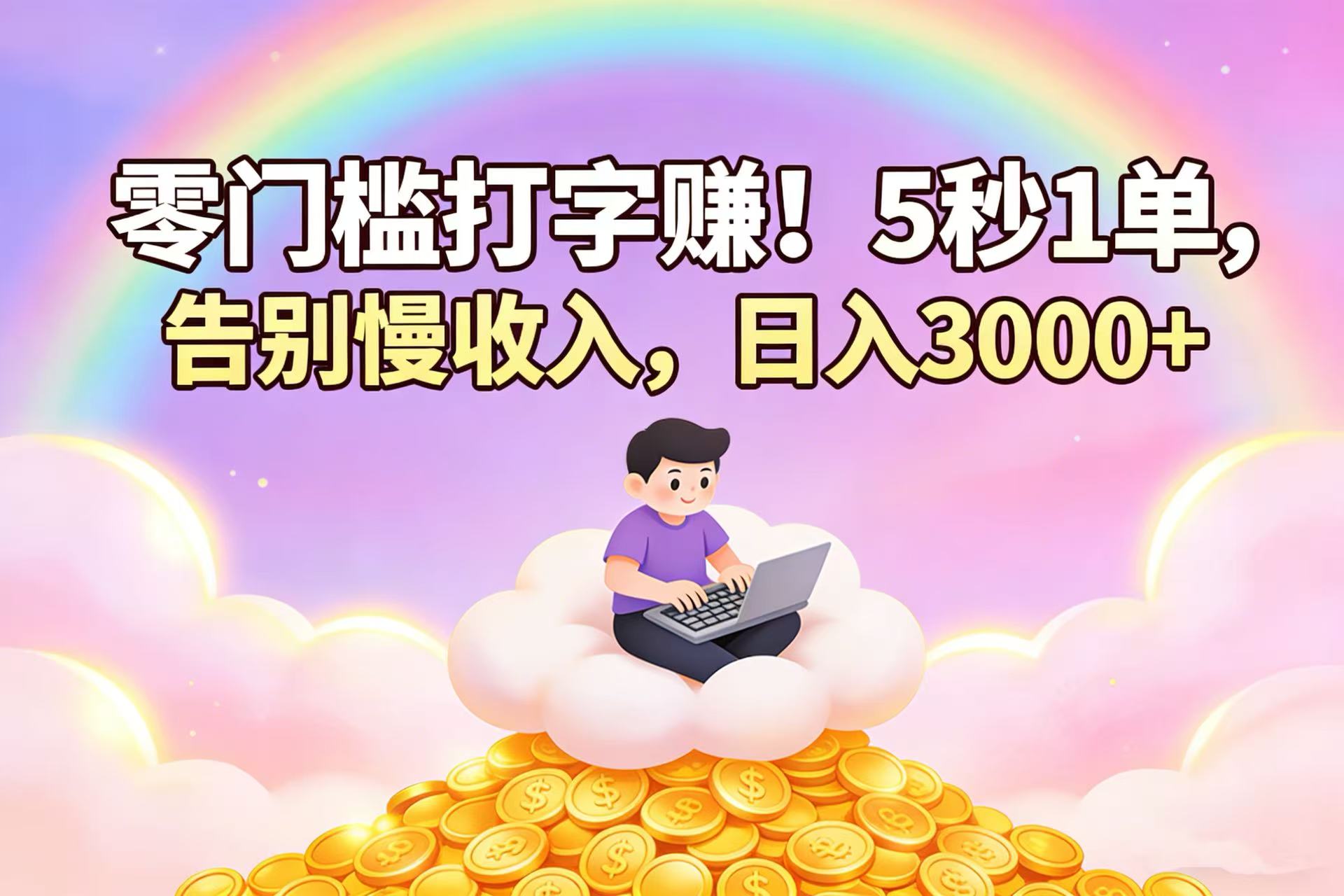 零门槛打字赚!5 秒 1 单,告别慢收入,日入 3000+网创吧-网创项目资源站-副业项目-创业项目-搞钱项目网创吧