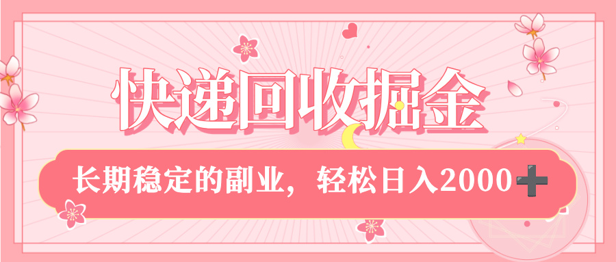 快递回收掘金,新手小白当天上手,长期稳定的副业,轻松日入 2000+网创吧-网创项目资源站-副业项目-创业项目-搞钱项目网创吧