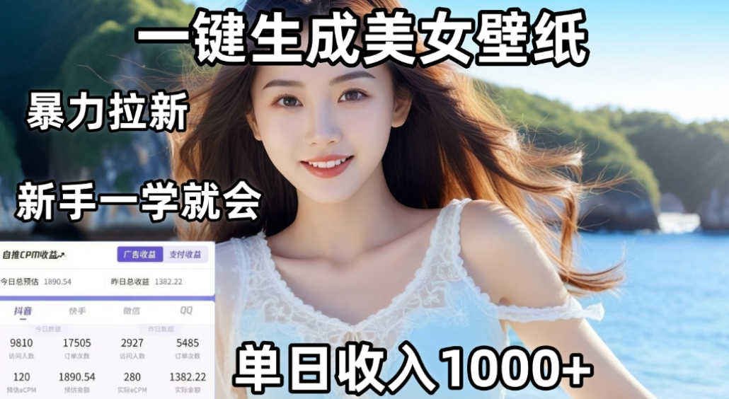 利用AI一键生成美女壁纸暴力拉新,单日变现1000+,两分钟制作一个作品!新手小白一学就会!网创吧-网创项目资源站-副业项目-创业项目-搞钱项目网创吧