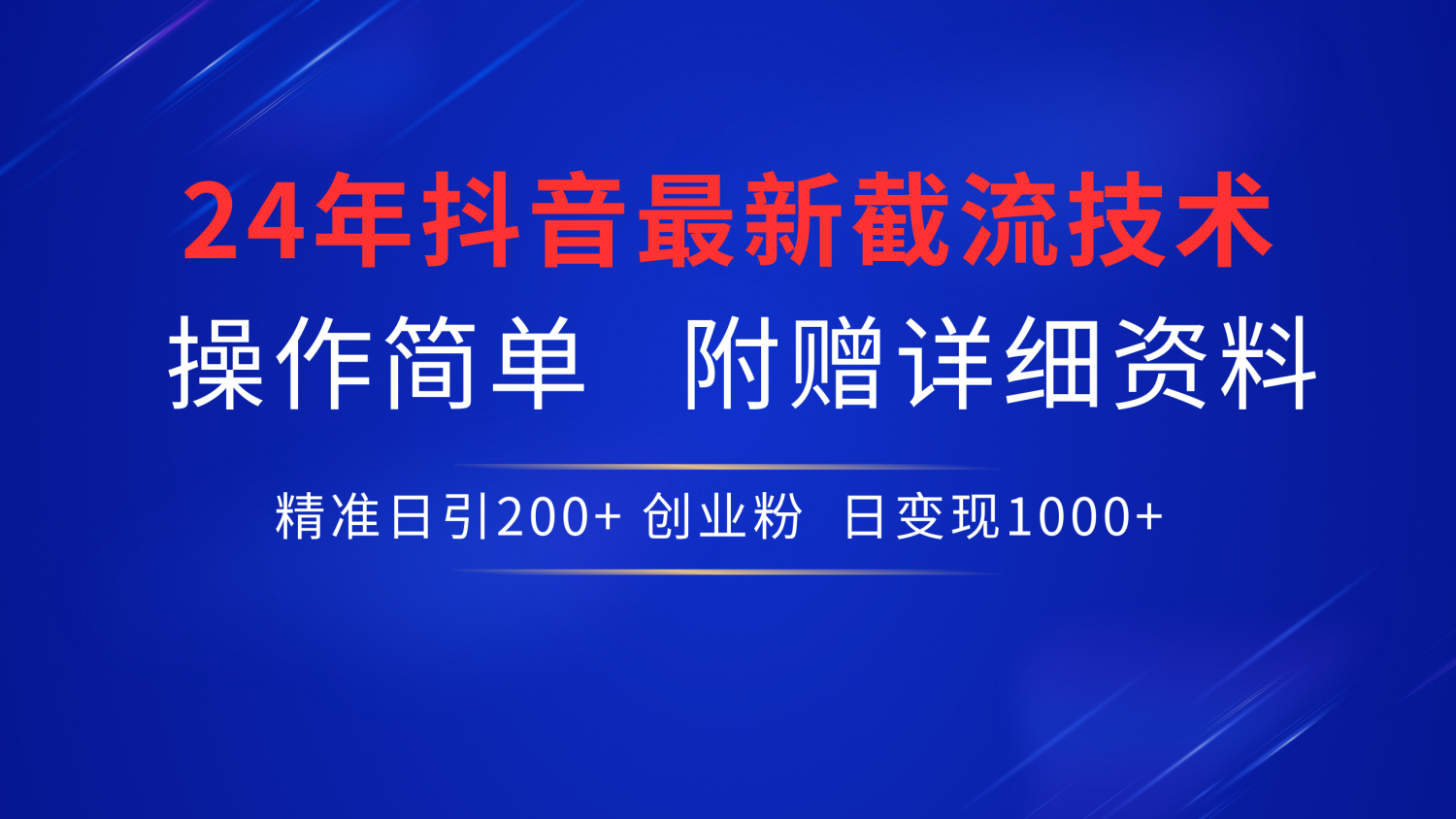 抖音最新截流技术,精准日引200+创业粉,无脑操作,附赠详细资料!网创吧-网创项目资源站-副业项目-创业项目-搞钱项目网创吧