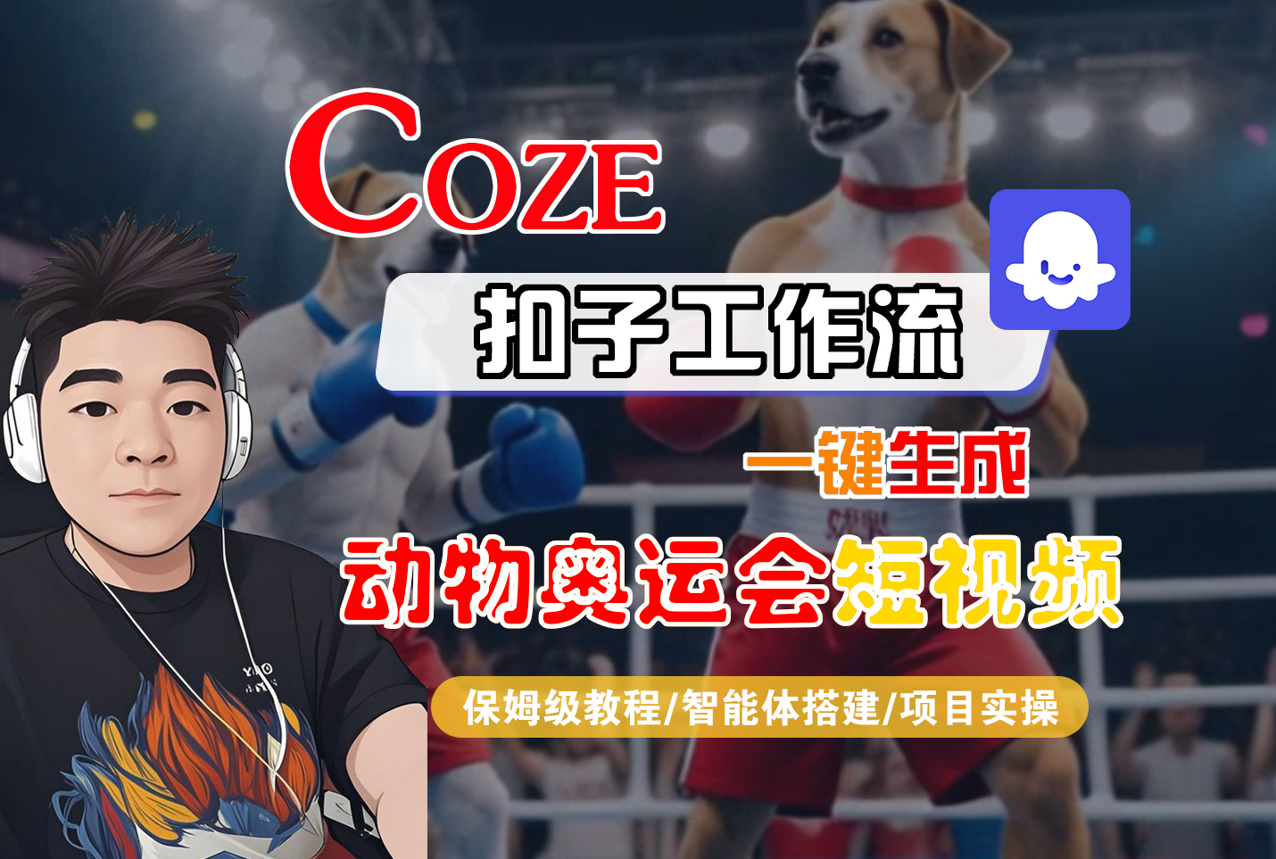 【Coze工作流搭建实操教程】Coze智能体工作流一键生成“动物奥运会“短视频,全流程保姆级教学—AI视频制作教程_AI创作_AI短片_AI脚本_AI绘画_AIGC人工智能!网创吧-网创项目资源站-副业项目-创业项目-搞钱项目网创吧
