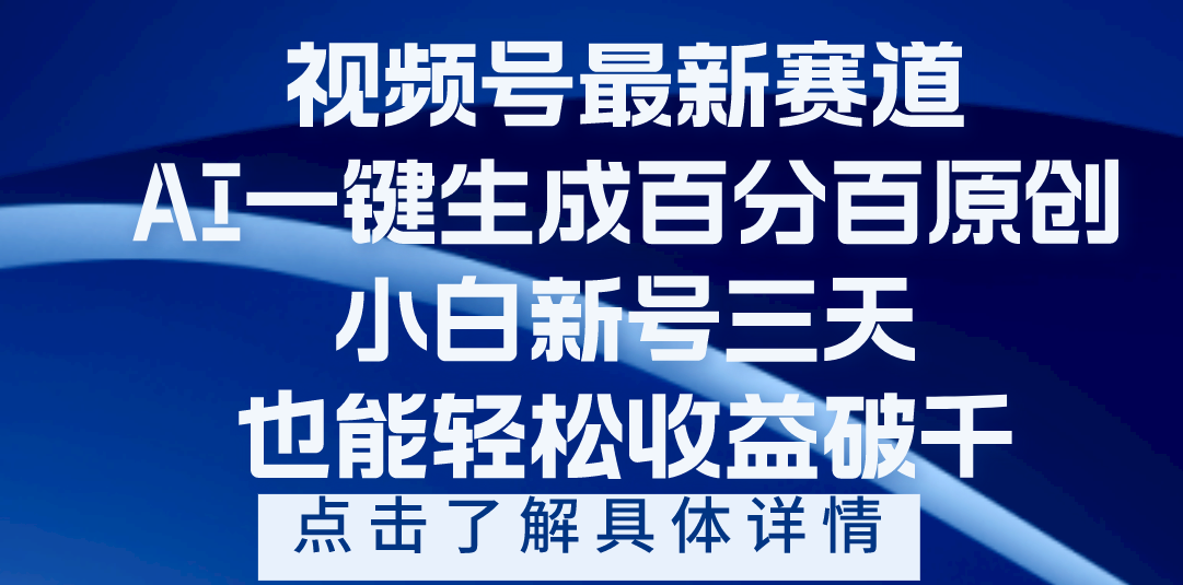 视频号最新爆火赛道,AI一键生成百分百过原创,小白新号三天,轻轻松松收益破千网创吧-网创项目资源站-副业项目-创业项目-搞钱项目网创吧