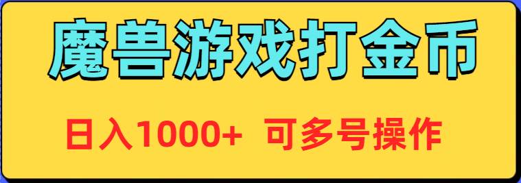 魔兽美服全自动打金币,日入1000+ 可多号操作网创吧-网创项目资源站-副业项目-创业项目-搞钱项目网创吧