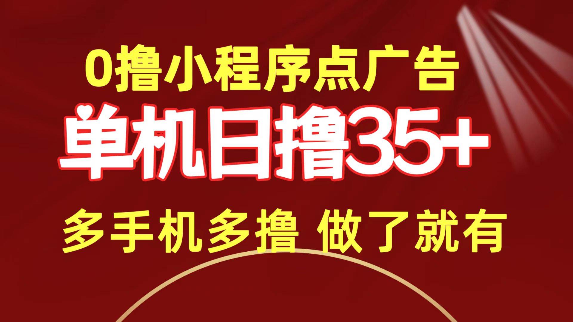 0撸小程序点广告 单机日撸35+ 多机器多撸 做了就一定有网创吧-网创项目资源站-副业项目-创业项目-搞钱项目网创吧