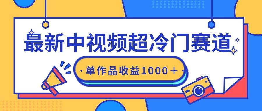 最新中视频超冷门赛道,轻松过原创,单条视频收益1000+网创吧-网创项目资源站-副业项目-创业项目-搞钱项目网创吧