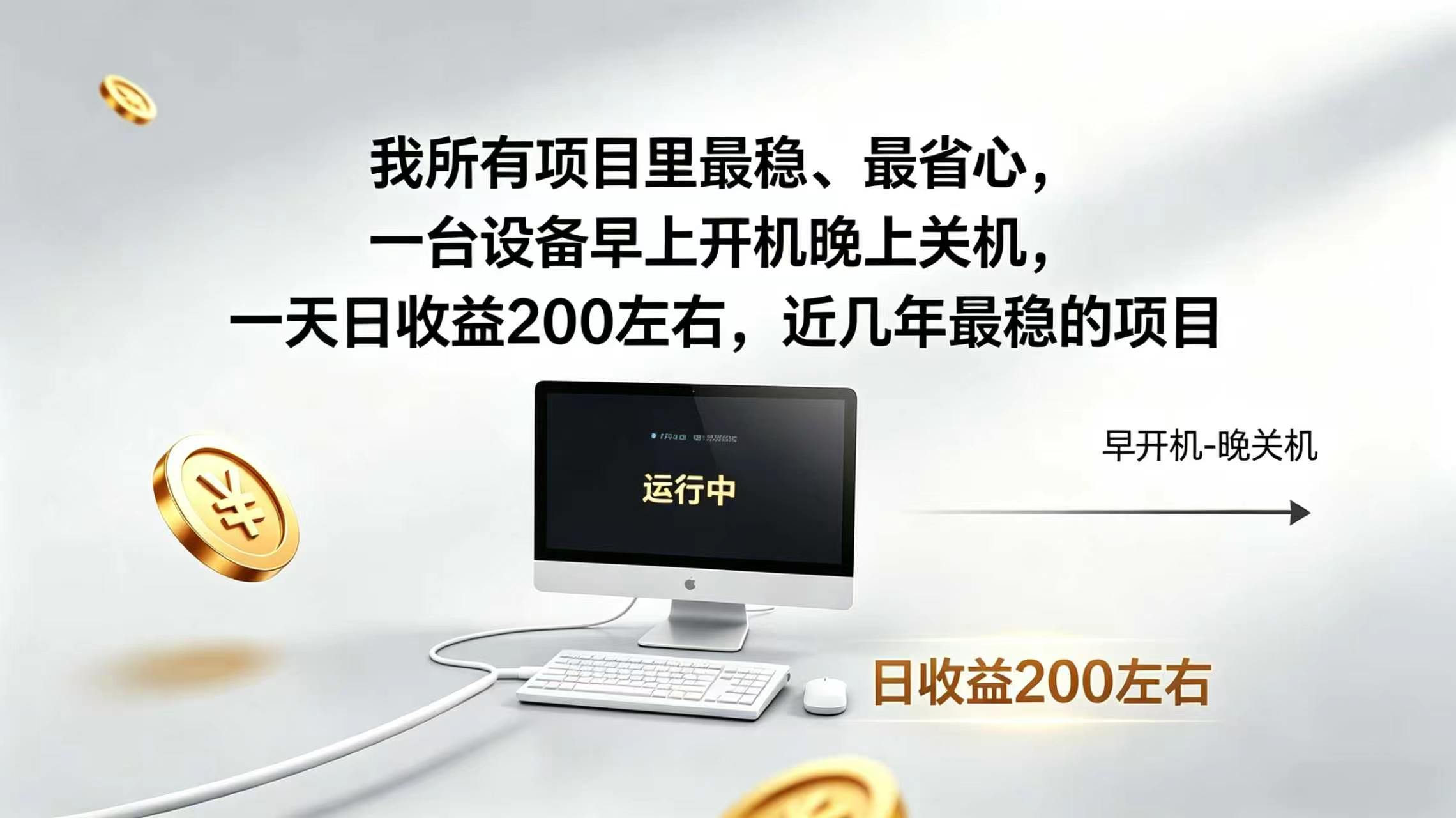 （19471期）2026全自动广告挂机，官方合作流量，日收益稳定200+网创吧-网创项目资源站-副业项目-创业项目-搞钱项目网创吧