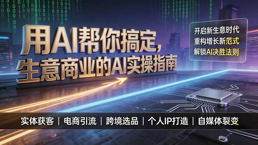（19608期）用AI帮你搞定，生意商业的AI实操指南，开启新生意时代，重构增长新范式，解锁AI时代决胜法则网创吧-网创项目资源站-副业项目-创业项目-搞钱项目网创吧