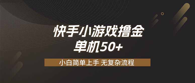 （19594期）快手小游戏撸金 单机日赚 50，零基础可做，支持单人矩阵放大网创吧-网创项目资源站-副业项目-创业项目-搞钱项目网创吧