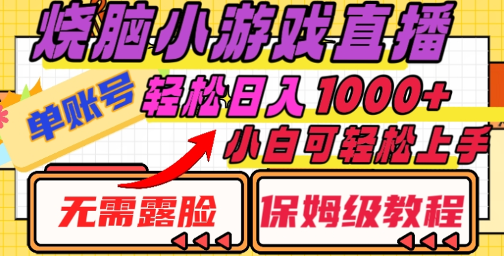 烧脑小游戏直播,单账号日入1000+,无需露脸,小白可轻松上手(保姆级教程)网创吧-网创项目资源站-副业项目-创业项目-搞钱项目网创吧