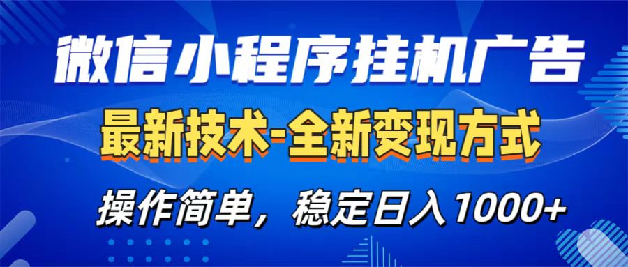 微信小程序挂机广告最新技术,全新变现方式,操作简单,纯小白易上手,稳定日入1000+网创吧-网创项目资源站-副业项目-创业项目-搞钱项目网创吧