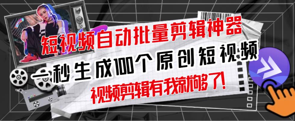 【原创神器】短视频全自动一键剪辑视频,一秒生成100个原创视频(软件+视频)