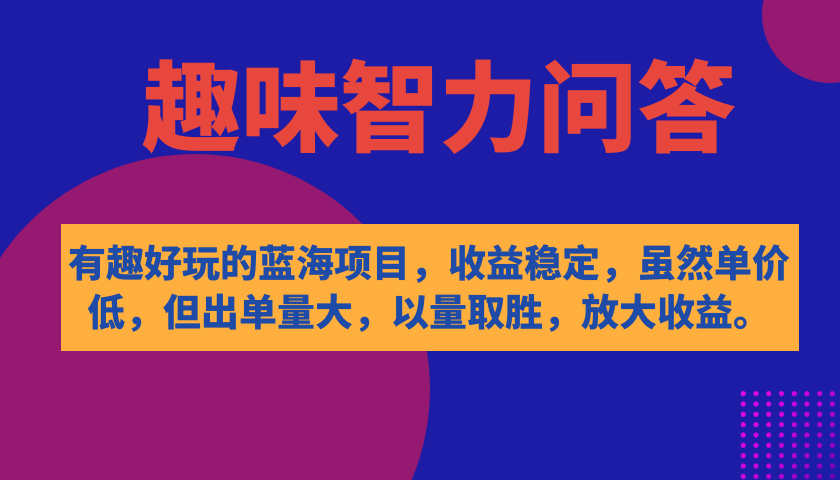 有趣好玩的蓝海项目,趣味智力问答,收益稳定,虽然客单价低,但出单量大网创吧-网创项目资源站-副业项目-创业项目-搞钱项目网创吧