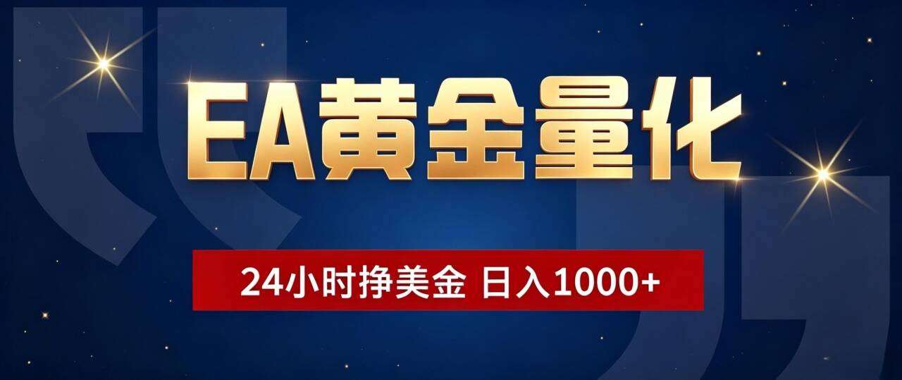 (19560期)EA黄金量化 ,24小时全自动挣美金,小白无脑操作,日入1000+网创吧-网创项目资源站-副业项目-创业项目-搞钱项目网创吧
