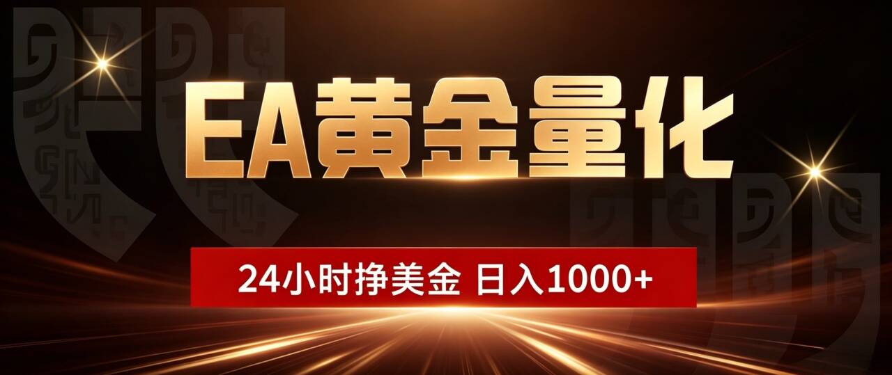（19509期）EA黄金量化 ，24小时全自动挣美金，小白无脑操作，日入1000+网创吧-网创项目资源站-副业项目-创业项目-搞钱项目网创吧