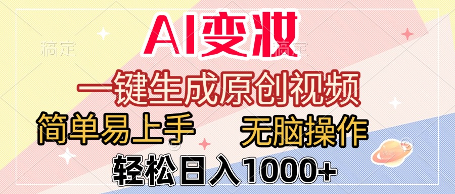 AI变妆,一键生成原创视频,简单易上手,无脑操作,轻松日入1000+网创吧-网创项目资源站-副业项目-创业项目-搞钱项目网创吧