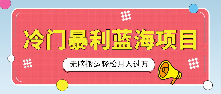 小众冷门虚拟暴利项目,小红书卖小吃配方,一部手机无脑搬运轻松月入过万网创吧-网创项目资源站-副业项目-创业项目-搞钱项目网创吧