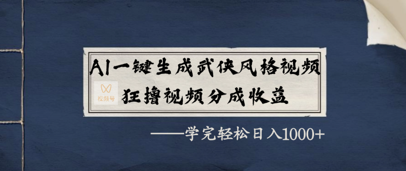 AI一键生成武侠风格视频,狂撸视频号分成收益,学完轻轻松松日入1000+网创吧-网创项目资源站-副业项目-创业项目-搞钱项目网创吧