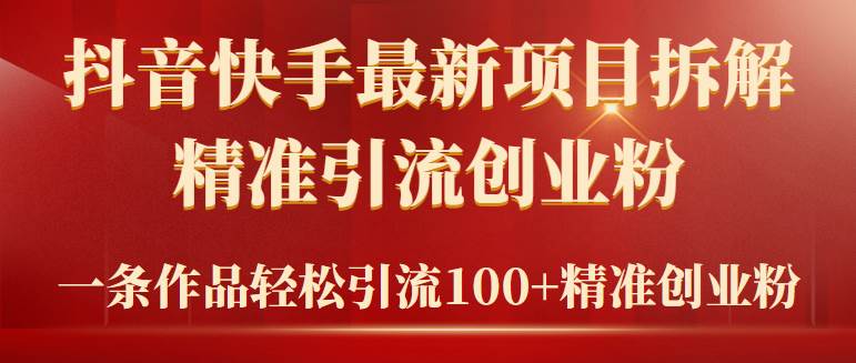 2024年抖音快手最新项目拆解视频引流创业粉,一天轻松引流精准创业粉100+网创吧-网创项目资源站-副业项目-创业项目-搞钱项目网创吧
