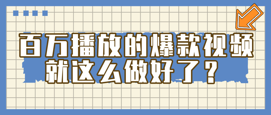 掌握这个方法,百万播放的爆款视频,就这么简单做好了?网创吧-网创项目资源站-副业项目-创业项目-搞钱项目网创吧