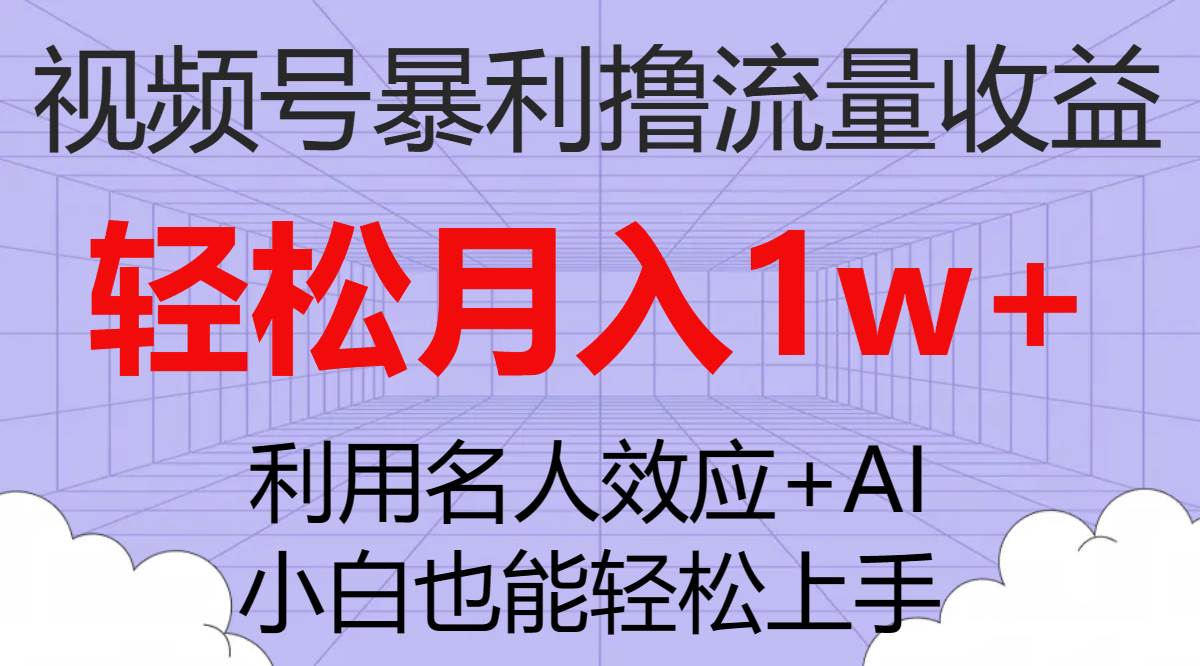 视频号暴利撸流量收益,小白也能轻松上手,轻松月入1w+网创吧-网创项目资源站-副业项目-创业项目-搞钱项目网创吧