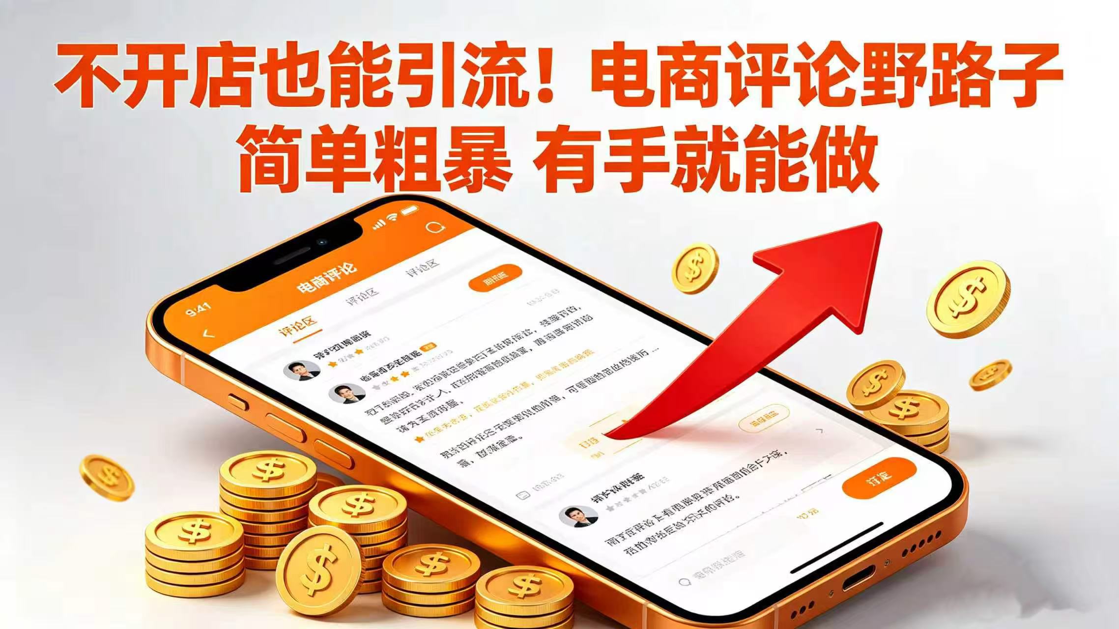 不开店也能引流!电商评论野路子 简单粗暴 有手就能做网创吧-网创项目资源站-副业项目-创业项目-搞钱项目网创吧